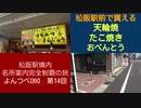 よんつべ060-14　ベルタウン付近で、天輪焼と大和風たこ焼きとしょうが焼き弁当を買って大満足する山田【松阪駅構内にある名所案内完全制覇の旅】
