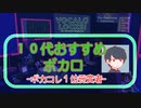【ボカコレ１位】10代がおすすめボカロソング #ろーある #ボカロ #schooloflock