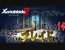 縛りで振り返る【ゼノブレイド2】Part14