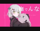 撫でんな/はまちお  まち（cover）