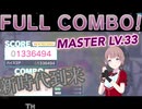 【#プロセカ】ぼくらの16bit戦争 MASTER  Lv.33 FULL COMBO (AP-8) 手元