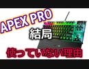 【最強キーボード】APEX PRO TKLを結局使っていない理由。フォートナイトなどでおすすめのゲーミングキーボードだったのに。。。