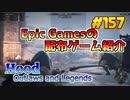 【Hood Outlaws and Legends】琴葉姉妹がEpic Gamesのゲームを紹介したい #157