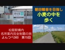 よんつべ060-15　駅前散歩：近鉄東松阪駅から朝田地区を目指す【松阪駅構内にある名所案内完全制覇の旅】