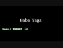 【Baba Yaga】  Mission 1　情報漏洩事件　【上】