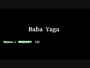 【Baba Yaga】  Mission 1　情報漏洩事件　【上】