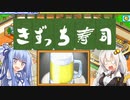 開店！回転！きずっち寿司！！！#5〜駆けつけ一杯～【VOICEROID実況】