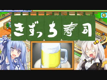 開店！回転！きずっち寿司！！！#5〜駆けつけ一杯～【VOICEROID実況】