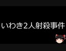 【ゆっくり朗読】ゆっくりさんと日本事件簿 その378