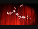 ロイヤルフラッシュ / ネス 【歌ってみた】