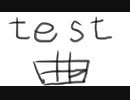 test曲