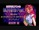 【独言実況】あすか120%スペシャル BURNING Fest.をざっくりプレイ 環編