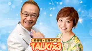 神谷明・日髙のり子　TALK!×3　第117回（通算195回）