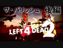 【Left4Dead2】駆けるゾンビ！逃げる漬物石！ザ・パリッシュ後編【4人実況】