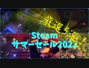 1、2年前に発売した半額以上の割引ゲームが狙い目！【Steamサマーセール2022 厳選5選！】（ゆっくり）