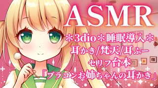 【ASMR/3dio】初めての生ASMR配信「ブラコンお姉ちゃんの耳かき」【ツイキャスアーカイブ/睡眠導入/梵天/炭酸/Ear cleaning/Deep Sleep/Whisper/Vtuber】