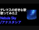 【歌ってみた】Nebula Sky【ナツノカゲロウ】