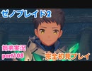 □■ゼノブレイド2を初見実況プレイ part108【姉弟実況】