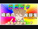 2022年上半期締めの挨拶集【伏見ガク】