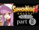 【サモンナイト4】それぞれの物語 part5【2週目】