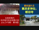 よんつべ060-16　意非多神社（朝田）と朝田寺を巡る【松阪駅構内にある名所案内完全制覇の旅】