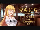 【ソフトウェアトーク劇場】マキにち コメント返信＃１～＃１０「今後ともご贔屓に」