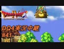 【天空か！？それとも沼か！？】DQ4実況中継_42