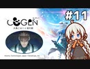 【COGEN：大鳥こはくと刻の剣】紲星あかりと3秒ルール #11 (ネタバレあり)
