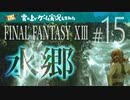 【FF13】FINAL FANTASY XIII ゲーム実況してみた #15【Steam版】