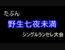 MUGEN【たぶん野生七夜未満】シングルランセレ大会 Part.12