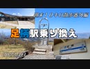 週末１０キロ散歩番外編　足柄駅乗り換え