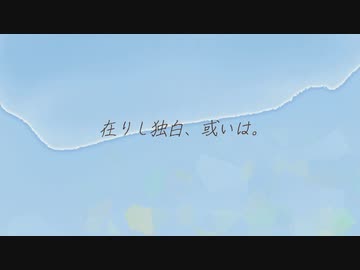 【初音ミク】在りし独白、或いは。【オリジナル曲】