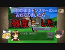 わがままきいたら破産した【モンスターファーム2】【MF2】