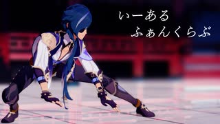 【原神MMD/ガイア】いーあるふぁんくらぶ【カメラ配布】
