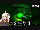 【The Planet Crafter】この惑星に草を生やすお仕事　Part4【VOICEROID実況】