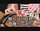【限りなく灰色へ cover ／すりぃ】和楽器で演奏してみた