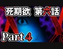 ムードクラッシャーの2人で【死期欲ーシキヨクー 第六話】実況プレイ part4