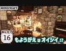 【Minecraft】もようがえはオイシイ!?【MiniaTuria みにたて 16】