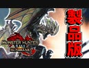 【実況】製品版のライゼクスをボッコボコにしにいくぞい【MHRISE:SUN BREAK】part7