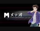 【歌うアイボス】メテオ【日ノ出賢】