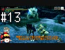 カムラの里初見旅行part13【ゆっくり実況】