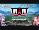 【ライブアライブ】ゆかりさんの楽しいライブアライブ（ＳＦ編Part１・体験版）【VOICEROID実況】