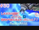 【女声ゲーム実況】テイルズ オブ アライズ #30 レネギスの逆襲!?