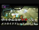 【初見】アイテムとかケチらない　メトロイドドレッドpart.16
