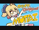 【ニコカラ】MOTTAI／P丸様。【on vocal】