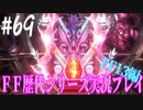 ファイナルファンタジー歴代シリーズを実況プレイ‐FF13編‐【69】