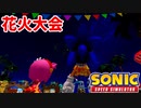 【ゆっくり実況】花火大会【Sonic Speed Simulator】