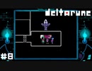パズル茶番【DELTARUNE】#8