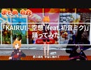 【踊ってみた】「KAIRUI - 空想 (feat.初音ミク)」 フル