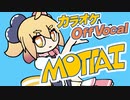 【ニコカラ】MOTTAI／P丸様。【off vocal】